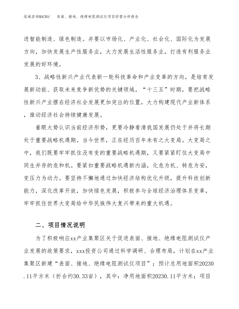 表面、接地、绝缘电阻测试仪项目经营分析报告（总投资7000万元）.docx_第3页