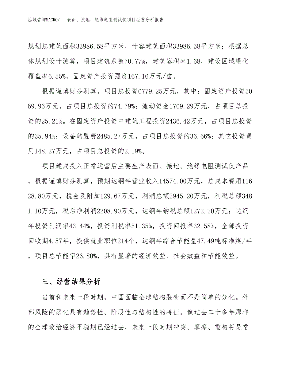 表面、接地、绝缘电阻测试仪项目经营分析报告（总投资7000万元）.docx_第4页