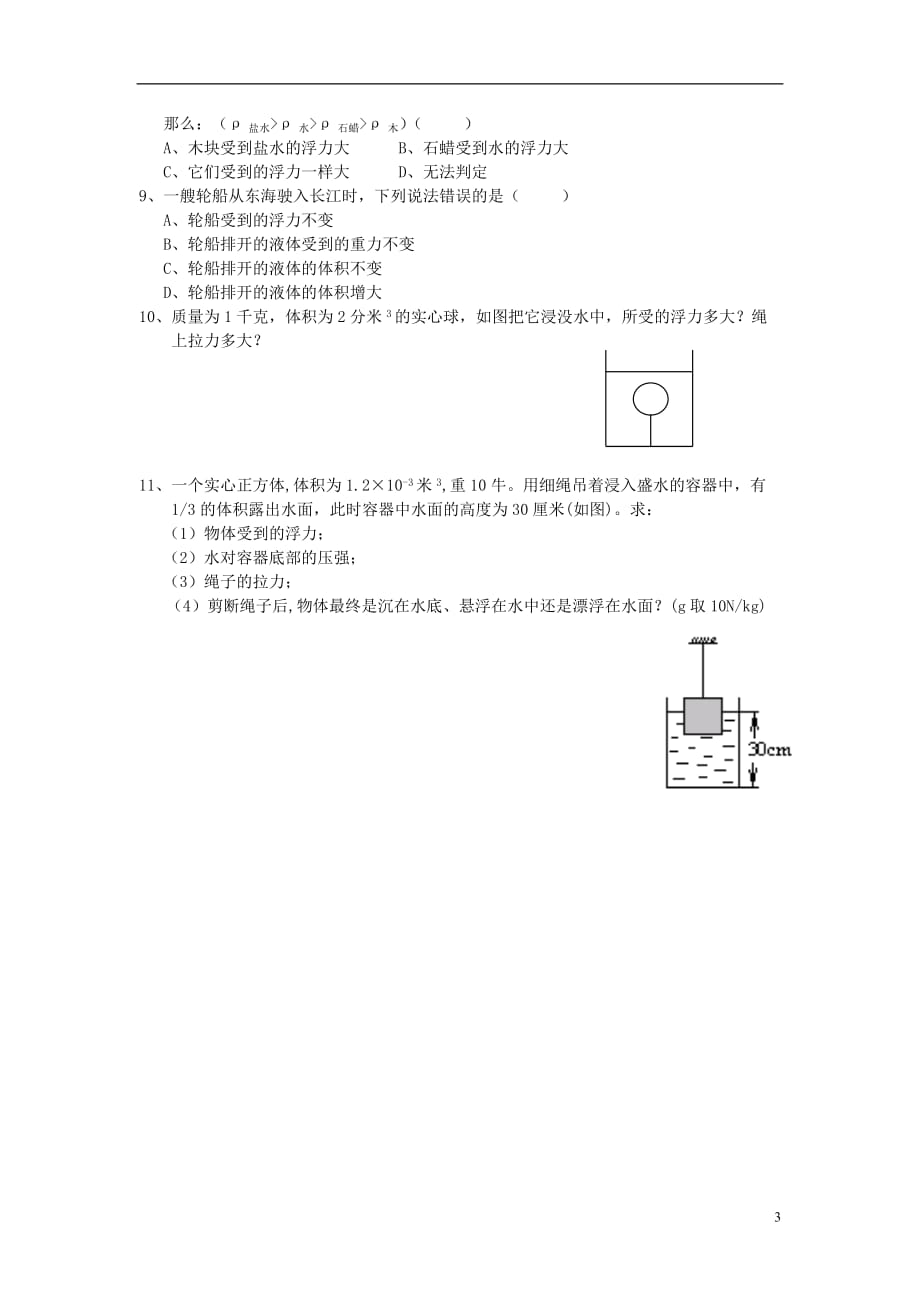 八年级物理下册 10.4 沉与浮学案（无答案）（新版）教科版_第3页