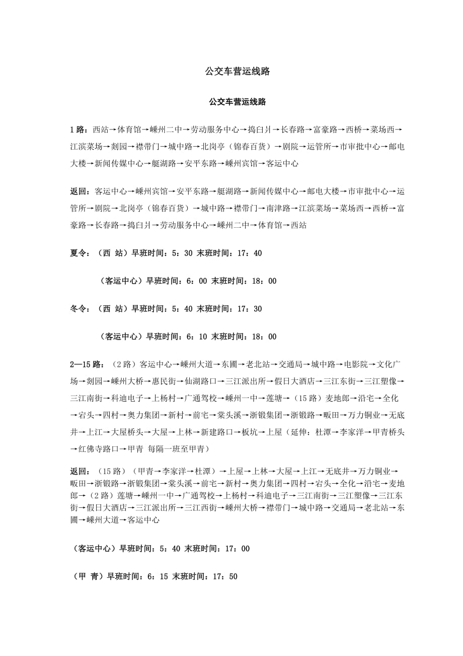 公交车营运线路_第1页