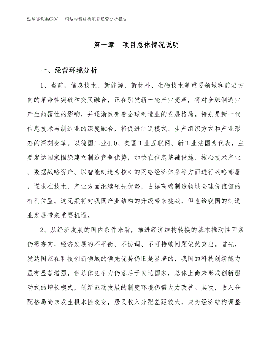 钢结构钢结构项目经营分析报告（总投资11000万元）.docx_第2页