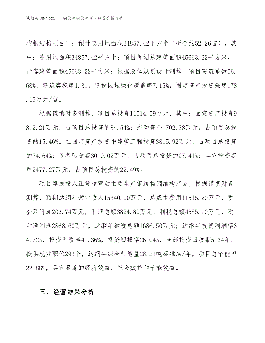 钢结构钢结构项目经营分析报告（总投资11000万元）.docx_第4页