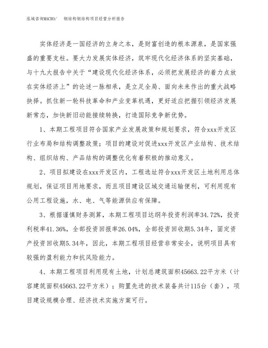 钢结构钢结构项目经营分析报告（总投资11000万元）.docx_第5页