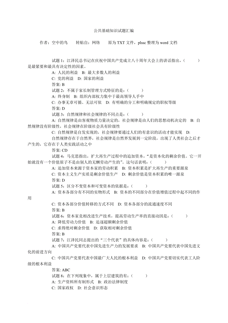 公共基础知识试题汇编整理(含答案)_第1页