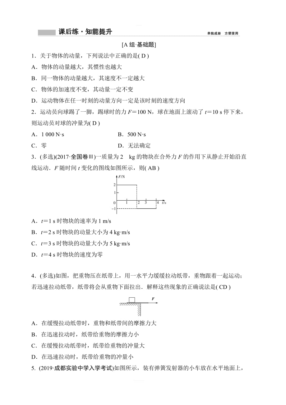 2020年高考物理新课标第一轮总复习练习：6-1　动量　动量定理　动量守恒定律 含解析_第1页