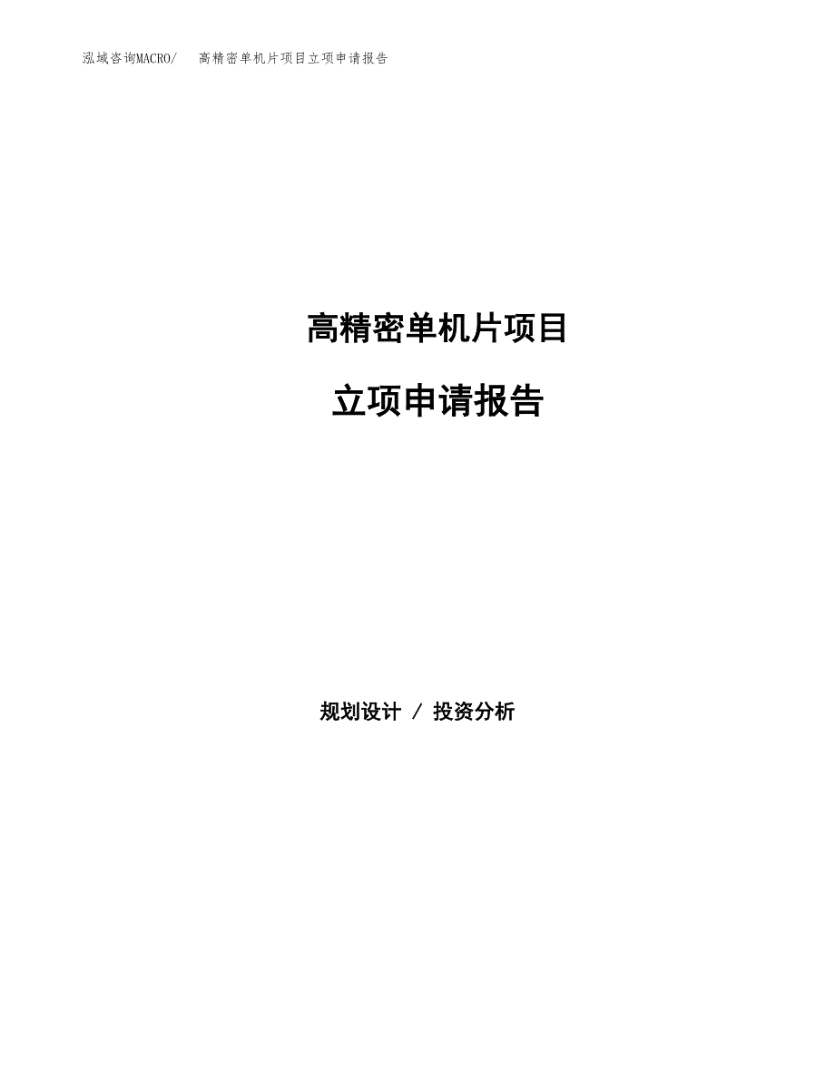 高精密单机片项目立项申请报告（总投资9000万元）_第1页