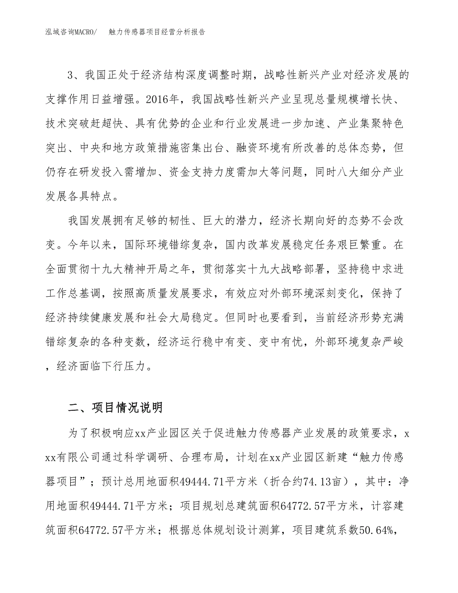 触力传感器项目经营分析报告（总投资18000万元）.docx_第3页