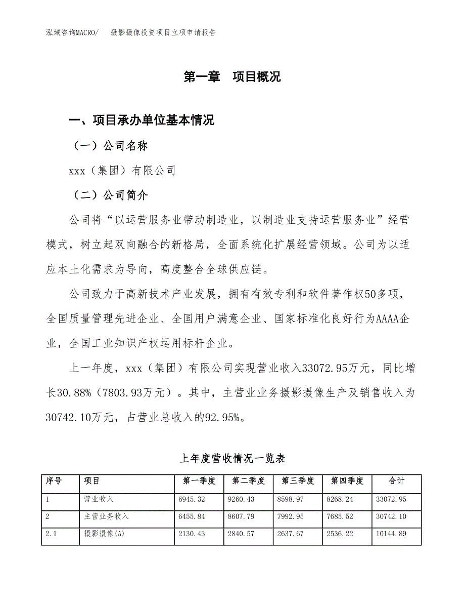 摄影摄像投资项目立项申请报告（总投资21000万元）.docx_第2页