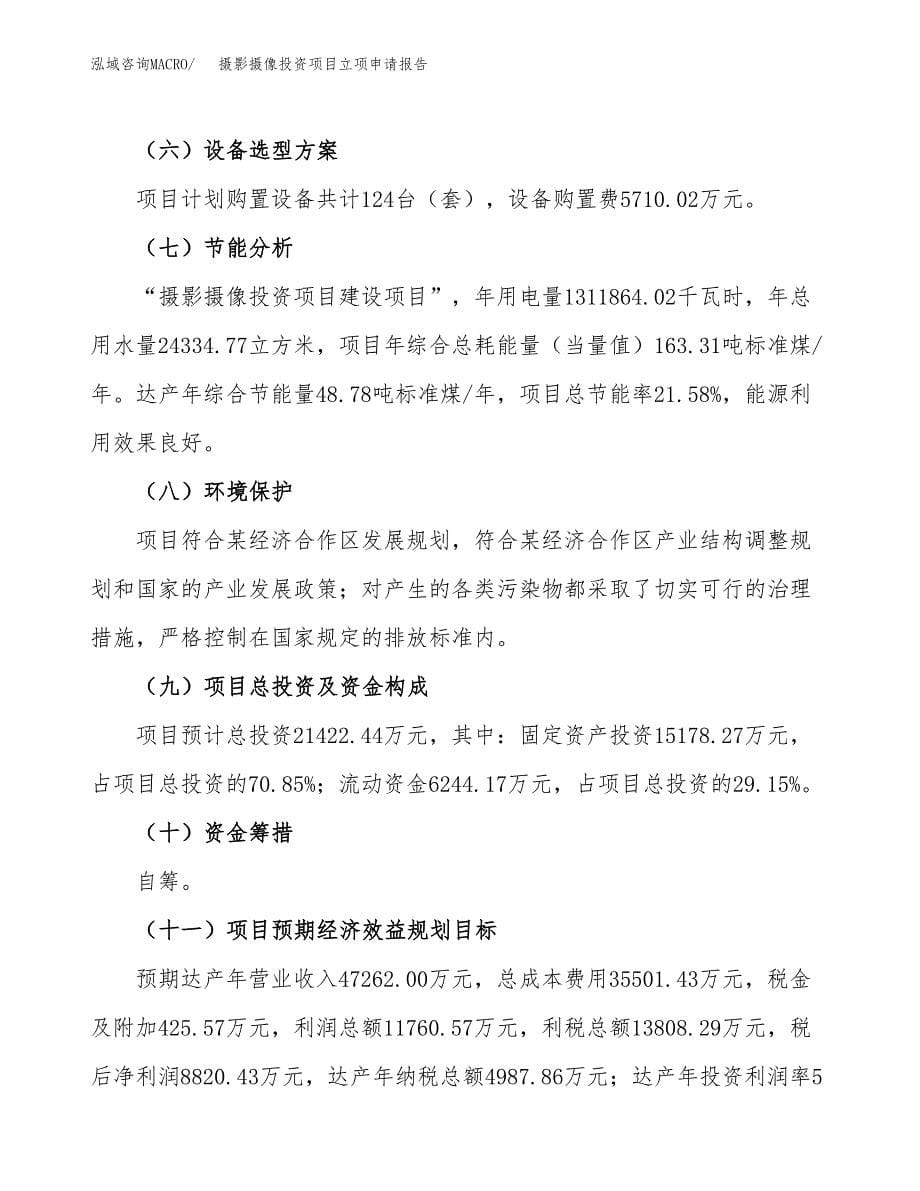 摄影摄像投资项目立项申请报告（总投资21000万元）.docx_第5页