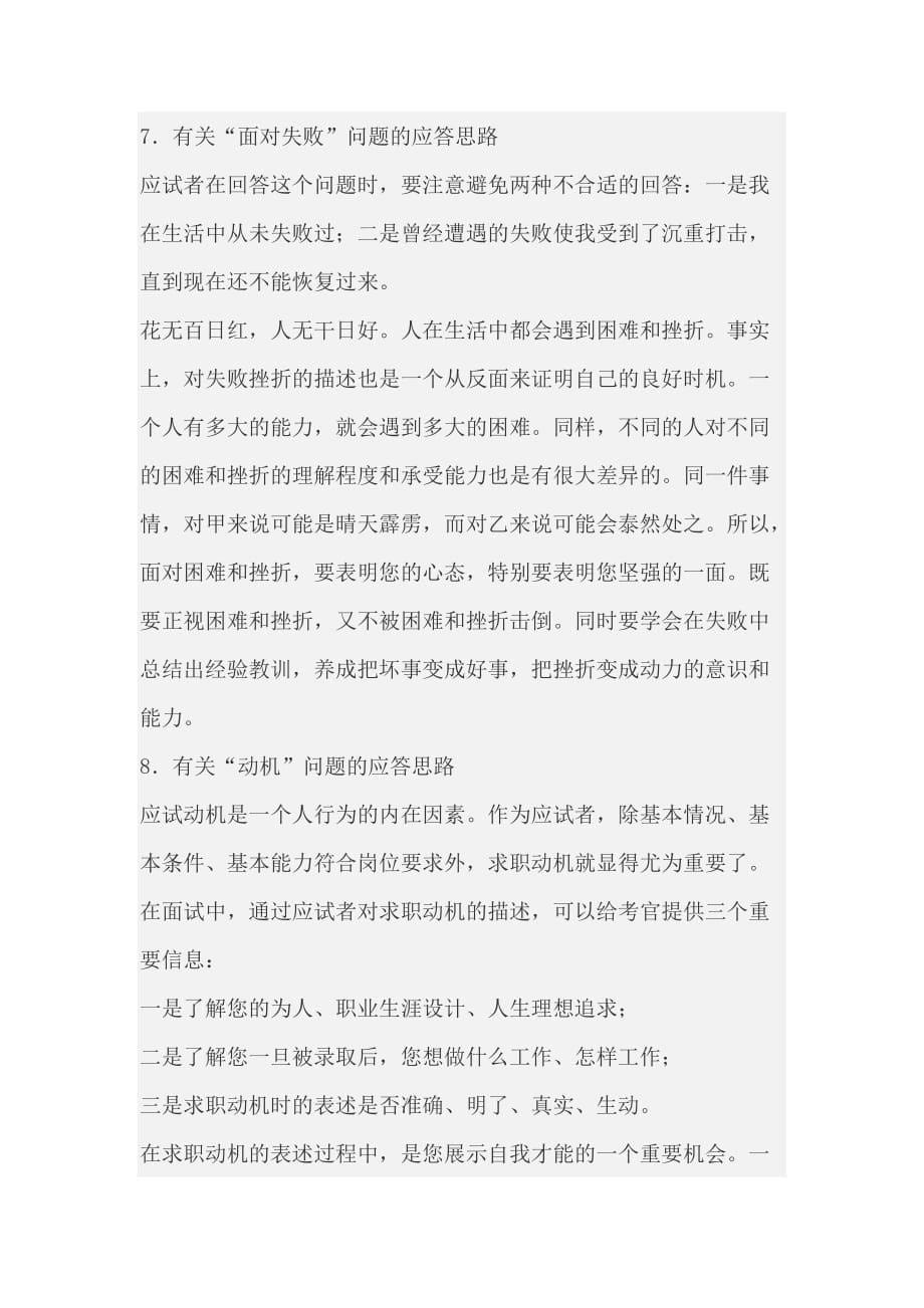 公务员复习行测秘笈：面试各问题的应答思路_第5页