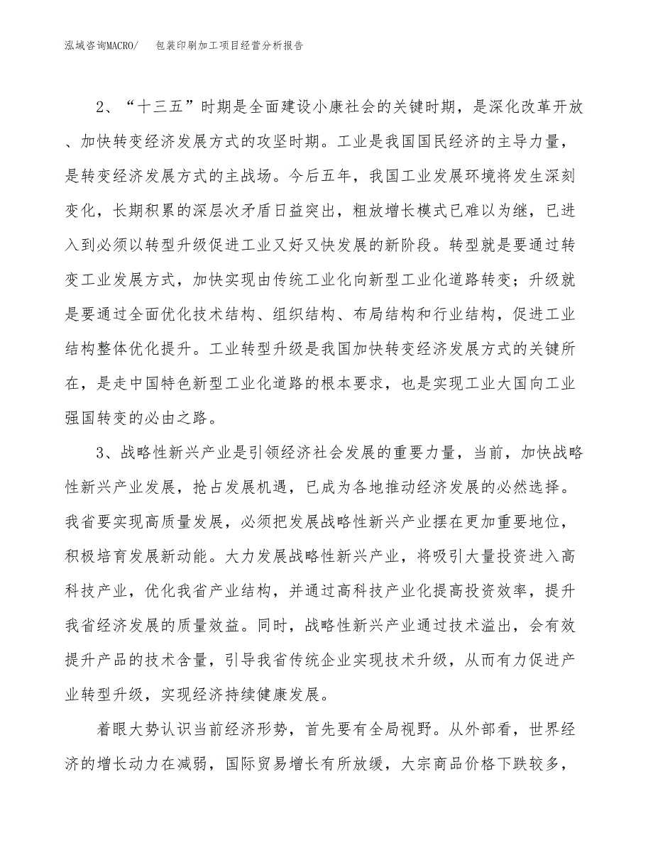 包装印刷加工项目经营分析报告（总投资7000万元）.docx_第3页