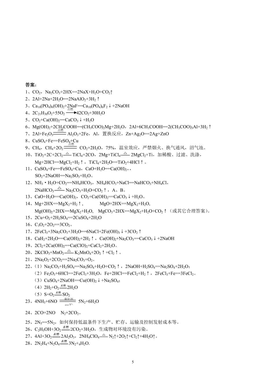 信息型化学方程式书写专题练习.doc_第5页