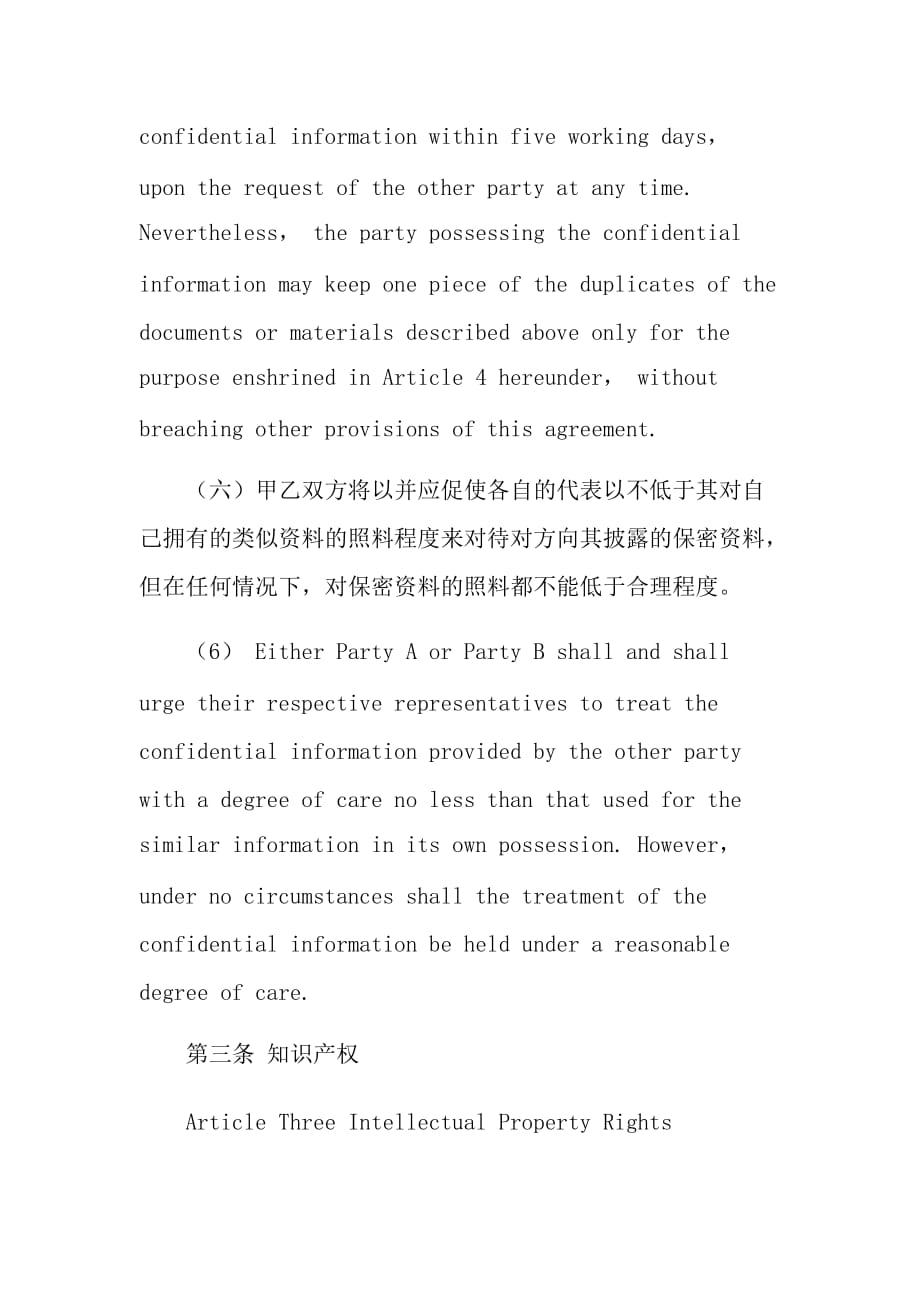 公司保密协议(中英对照)confidentiality-agreement_第4页