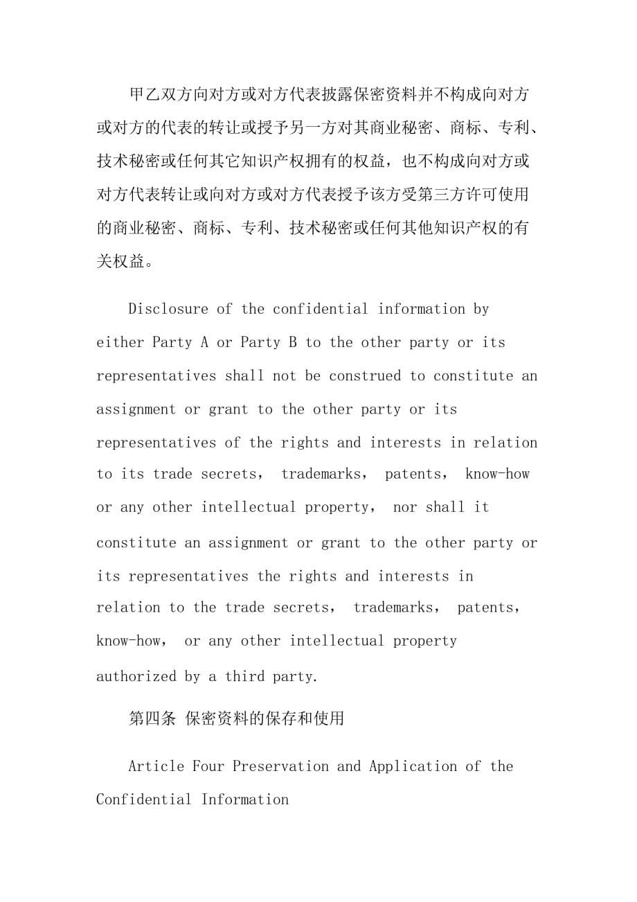 公司保密协议(中英对照)confidentiality-agreement_第5页