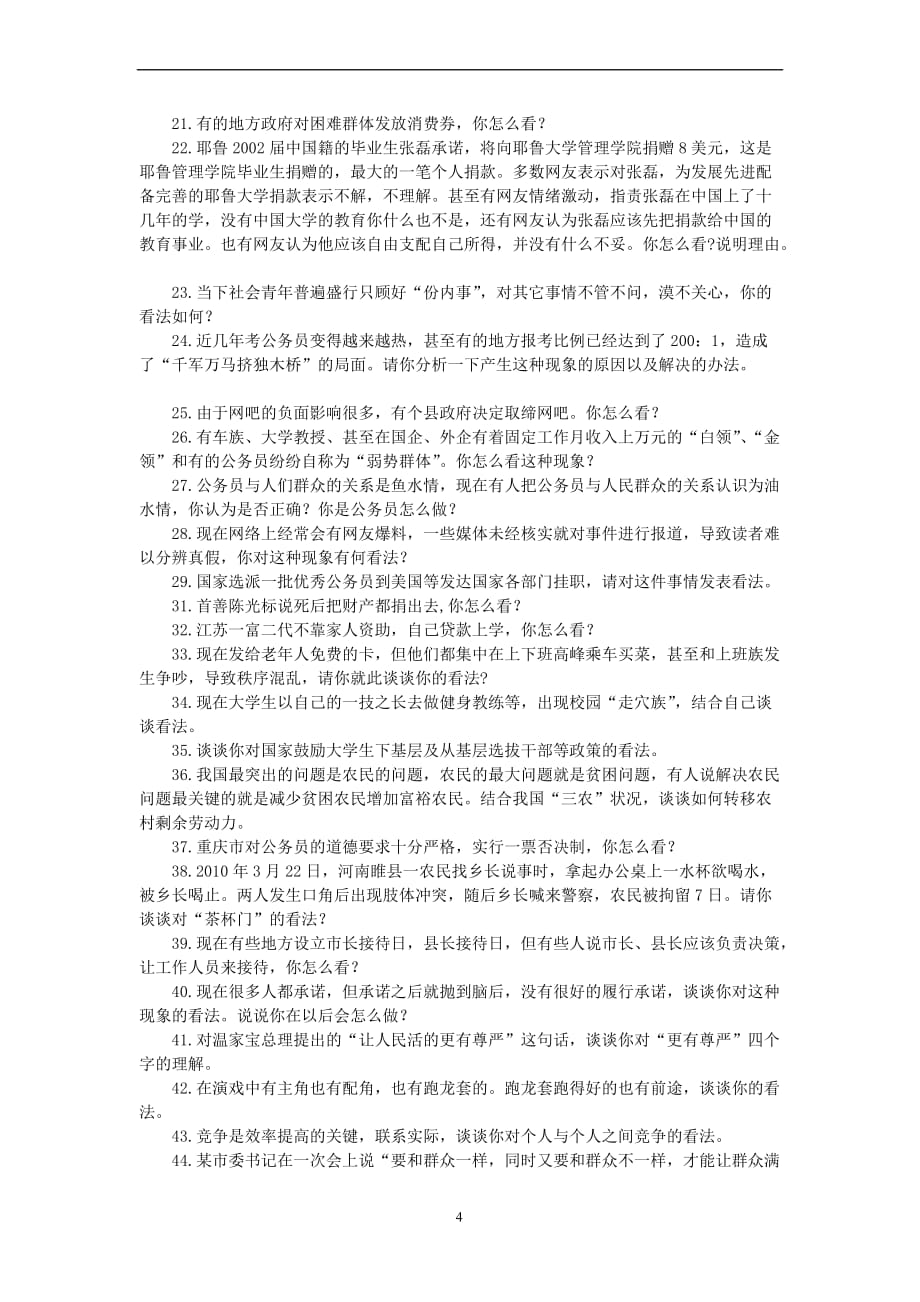 公务员面试练习题(同名1095)_第4页