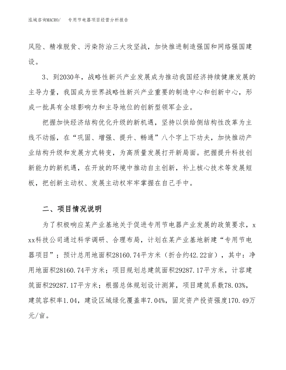 专用节电器项目经营分析报告（总投资8000万元）.docx_第3页