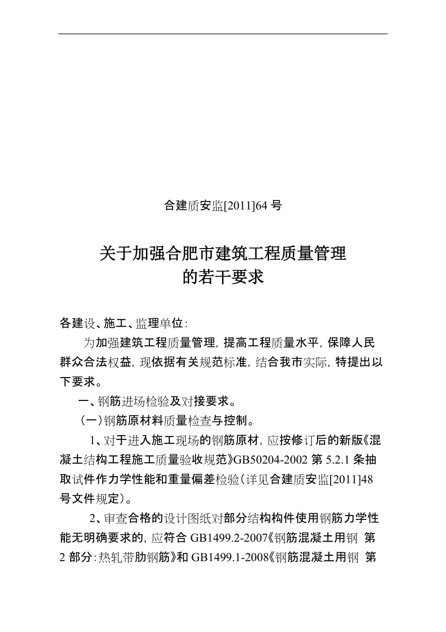 关于加强合肥市建筑工程质量管理的若干要求_第1页