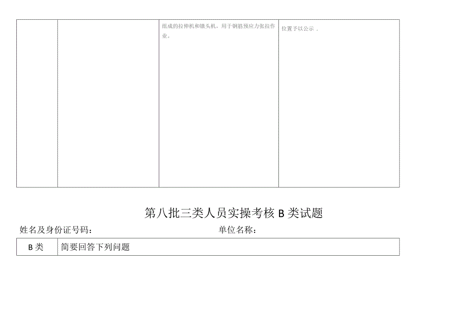 三类人员实操考核b类试题资料_第2页