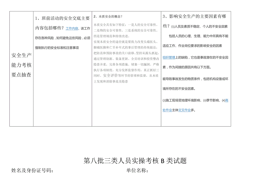 三类人员实操考核b类试题资料_第3页