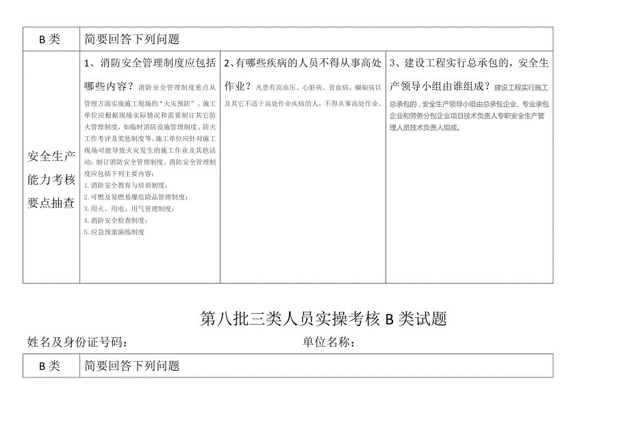 三类人员实操考核b类试题资料_第4页