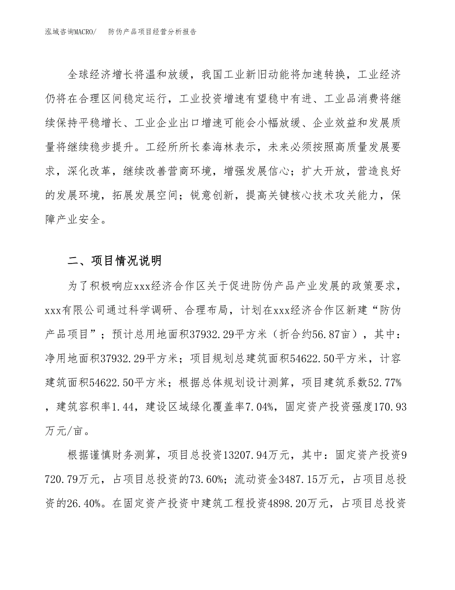 防伪产品项目经营分析报告（总投资13000万元）.docx_第3页