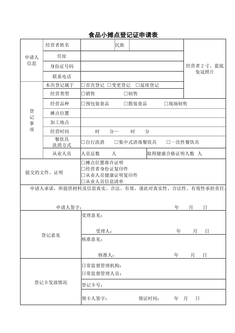 食品小摊点登记证申请表_第1页