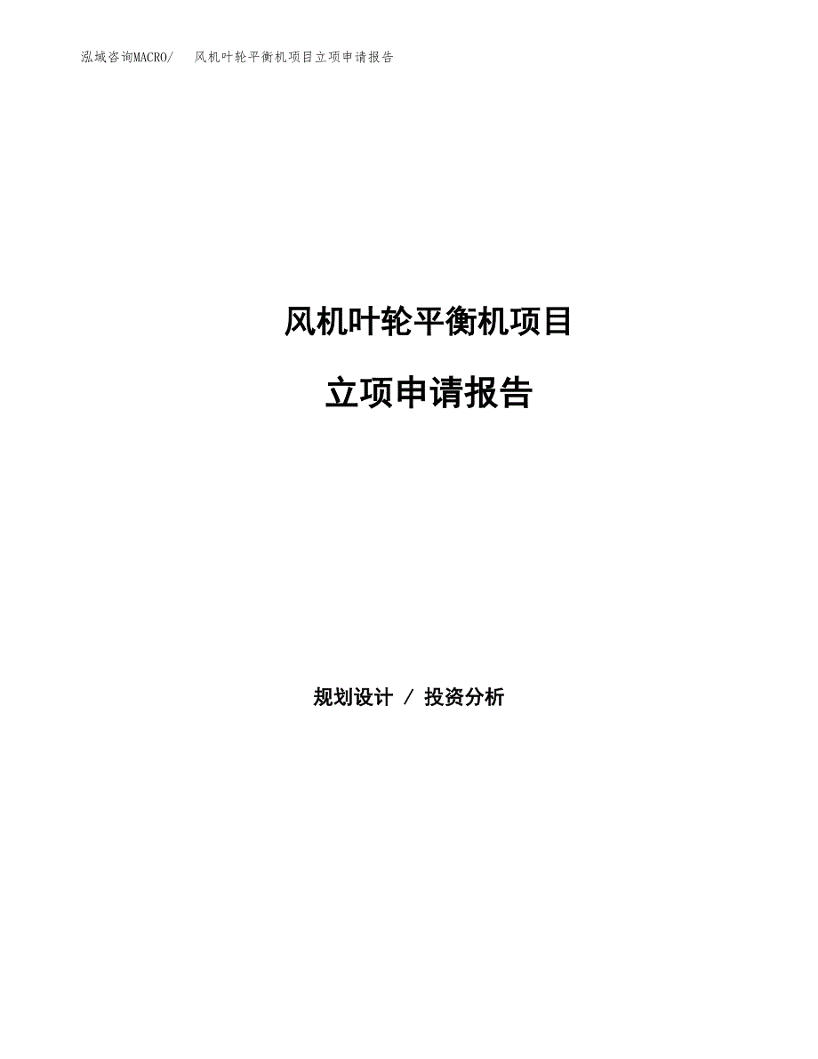 风机叶轮平衡机项目立项申请报告（总投资3000万元）_第1页