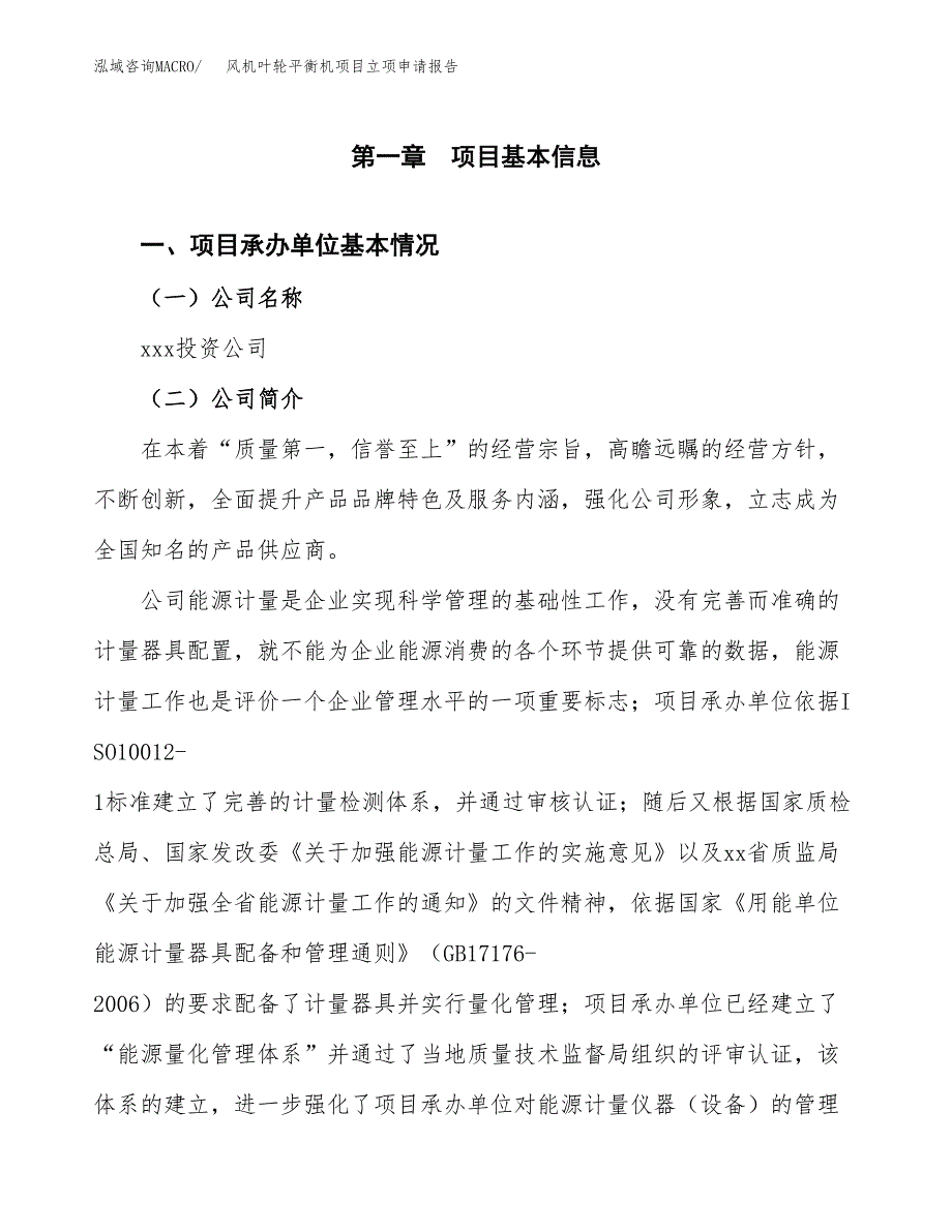 风机叶轮平衡机项目立项申请报告（总投资3000万元）_第2页