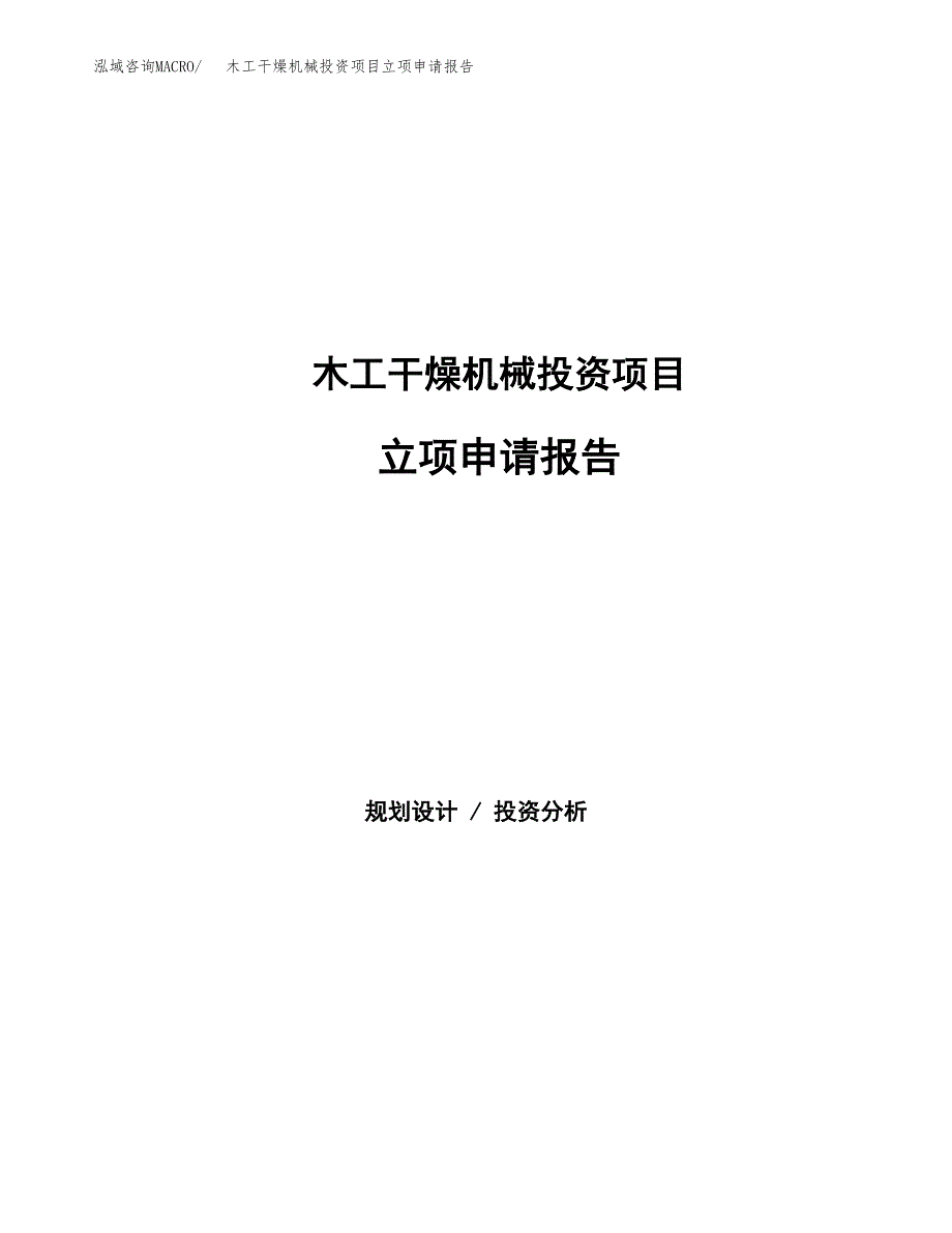 木工干燥机械投资项目立项申请报告（总投资14000万元）.docx_第1页