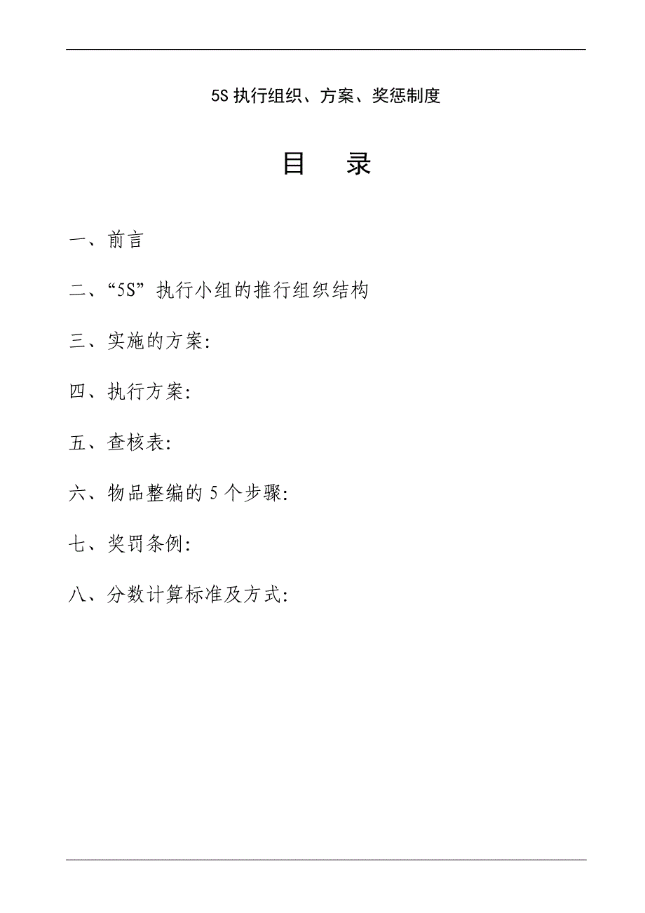 5s执行组织、方案、奖罚制度资料_第1页