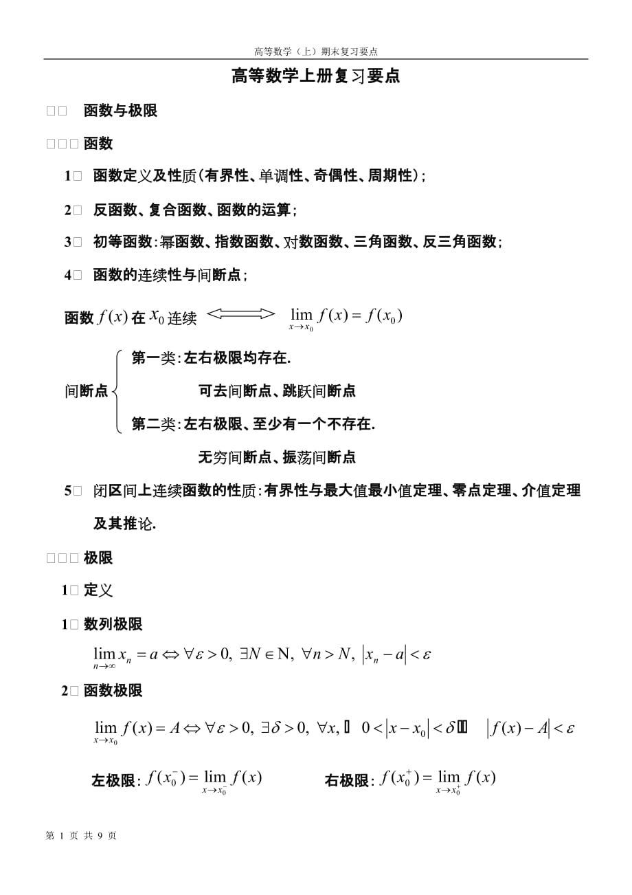 同济大学高数上册知识点资料_第1页