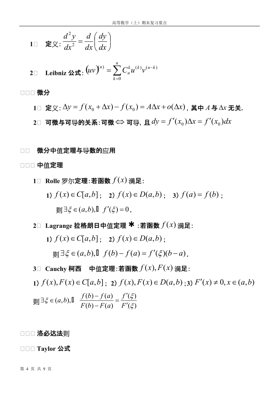 同济大学高数上册知识点资料_第4页