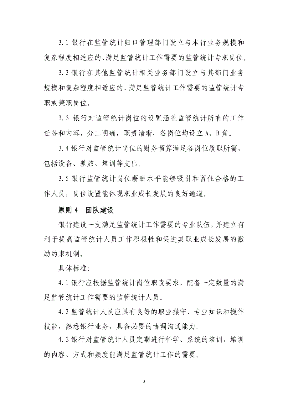 银行监管统计数据质量管理良好标准(试行)_第3页