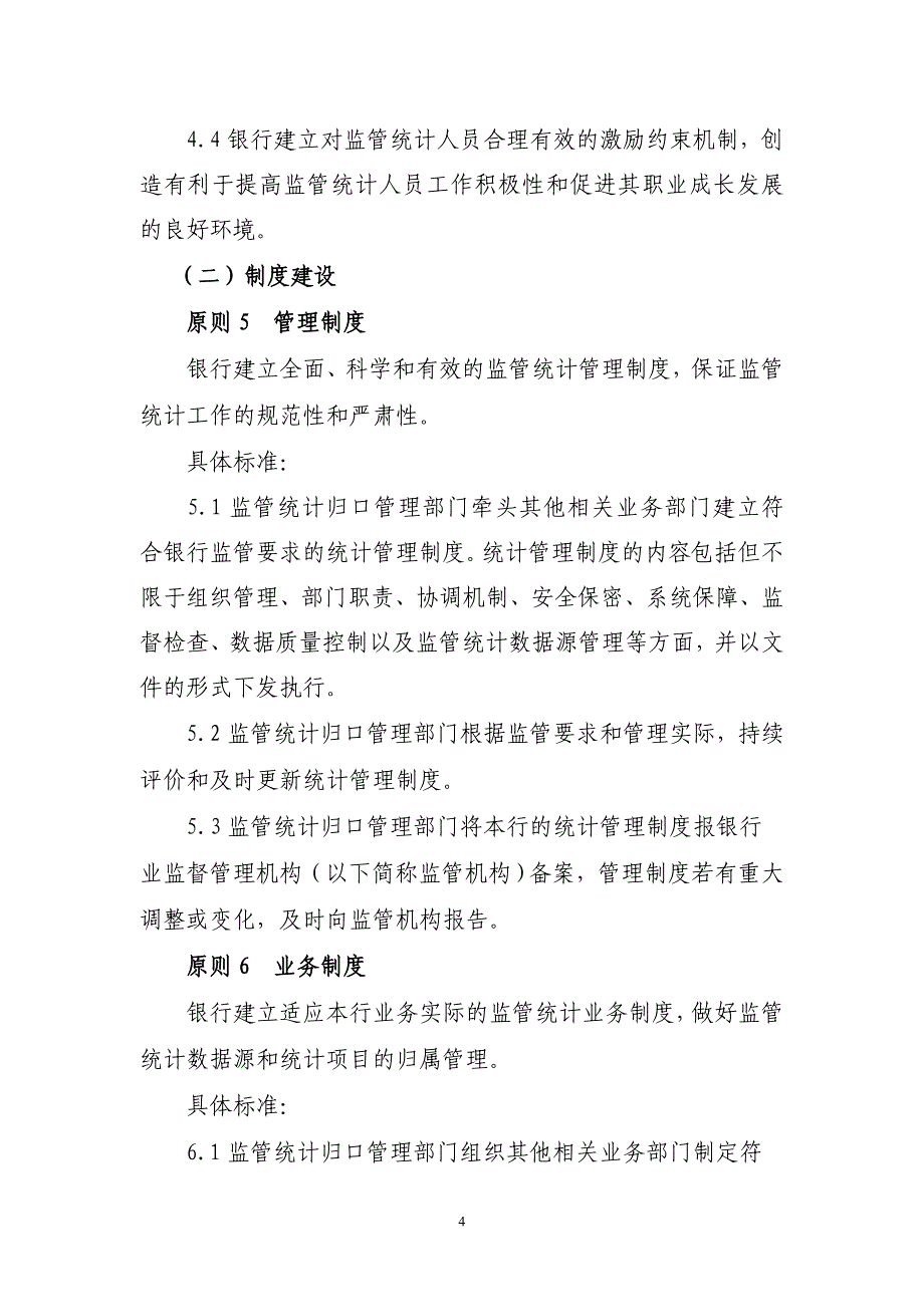 银行监管统计数据质量管理良好标准(试行)_第4页