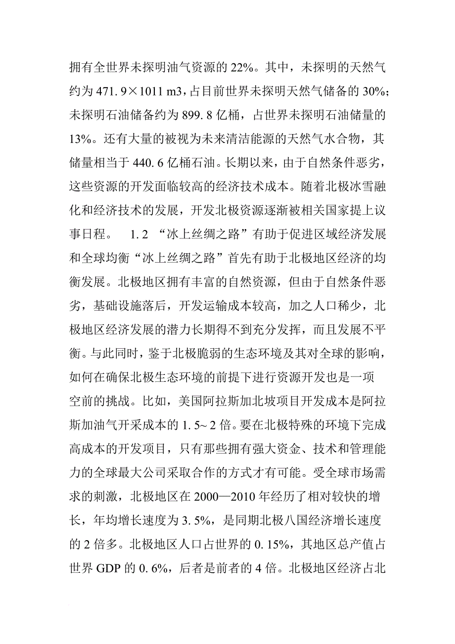 冰上丝绸之路倡议的意义、与现实挑战、对策_第2页