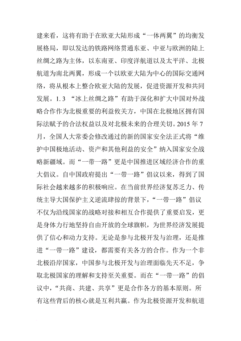 冰上丝绸之路倡议的意义、与现实挑战、对策_第4页