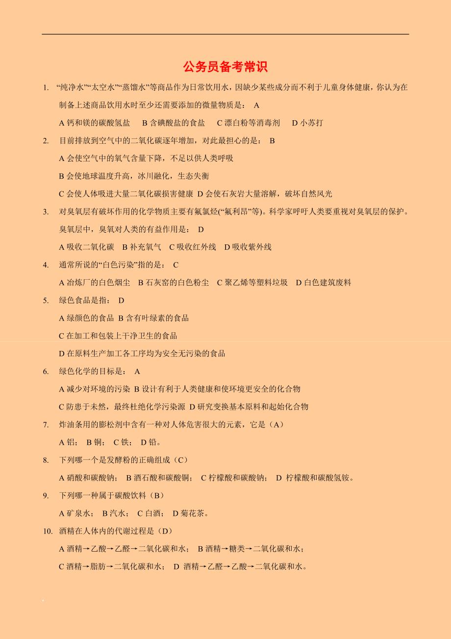 公务员备考常识.doc_第1页