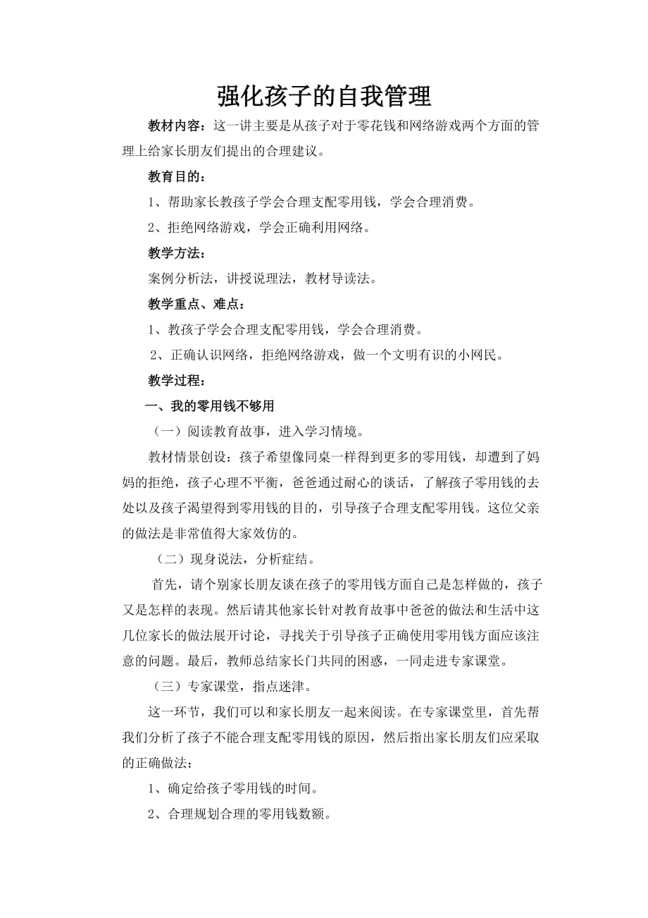 六年级家长学校教案.doc_第1页