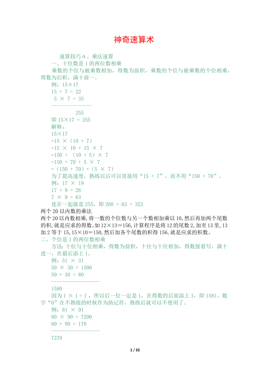 神奇速算术 速算技巧 乘法速算技巧_第1页