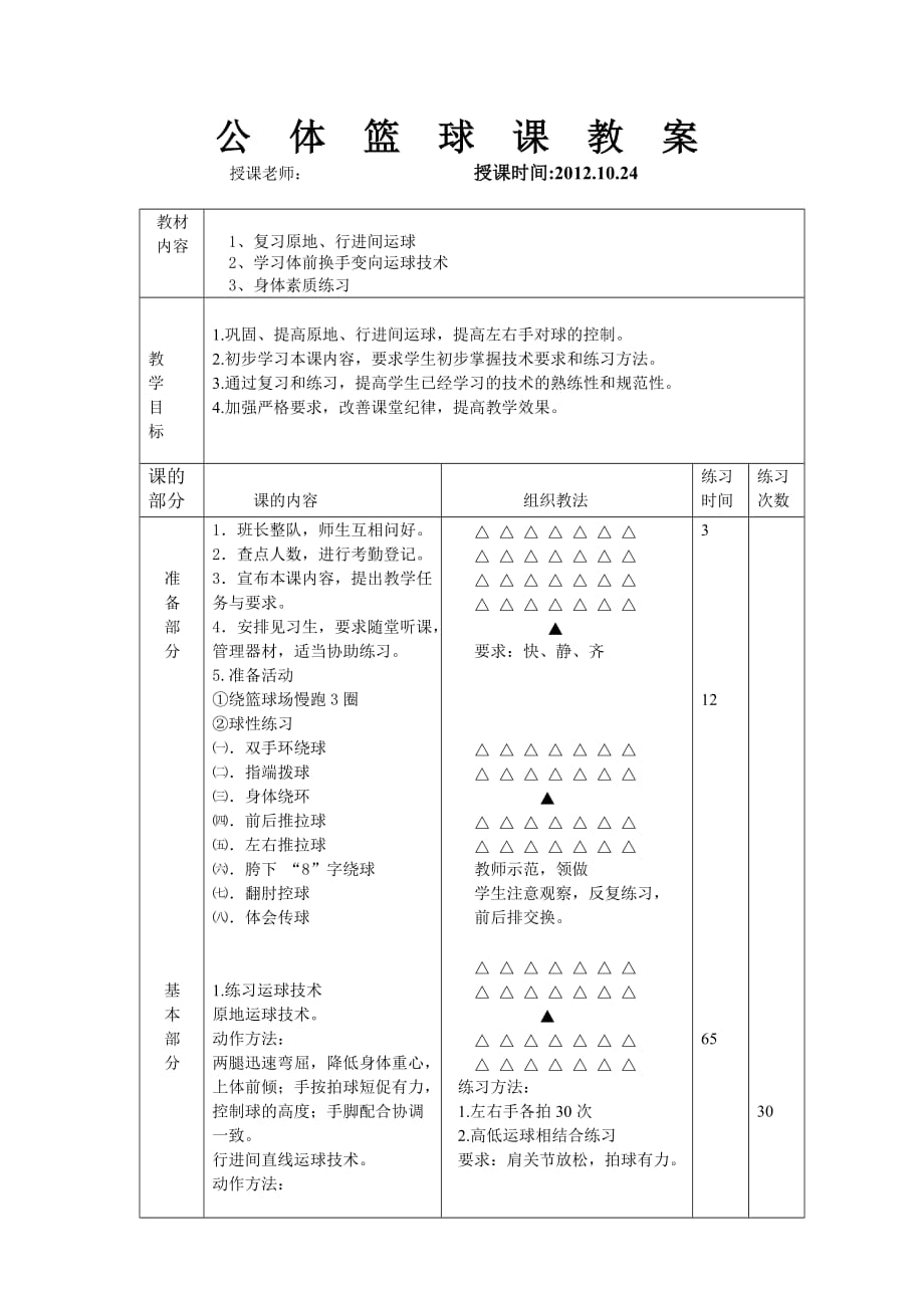 公体课篮球选项教案.doc_第1页