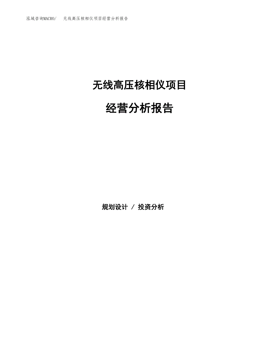 无线高压核相仪项目经营分析报告（总投资15000万元）.docx_第1页