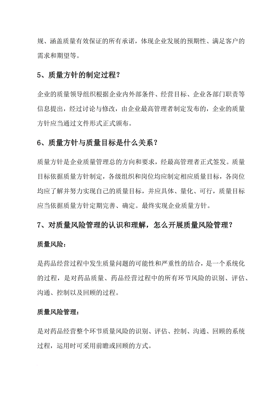 企业负责人和质量负责人主要提问内容.doc_第4页