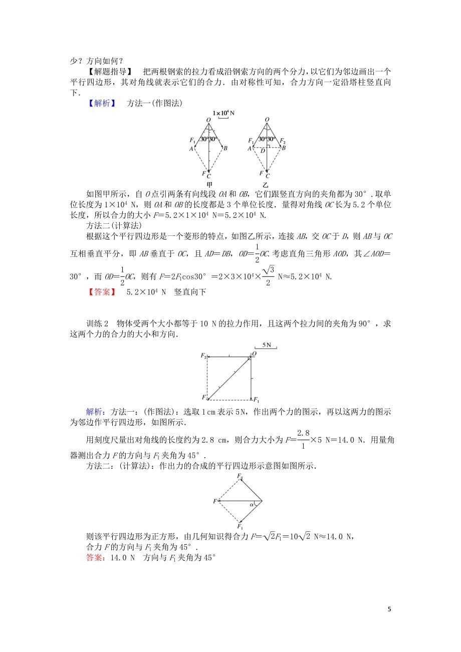 2019-2020学年高中物理 3.4 力的合成教案 新人教版必修1_第5页