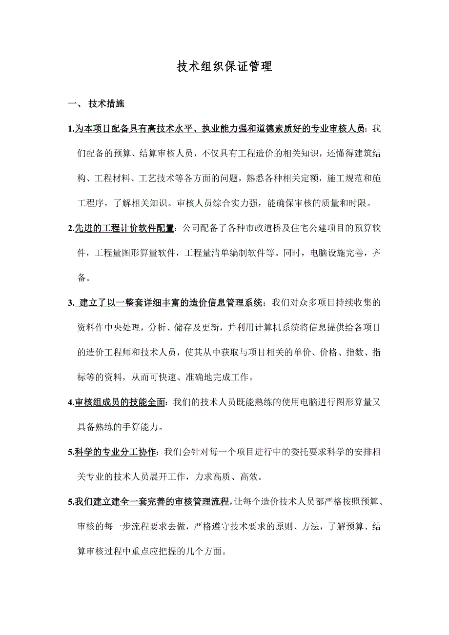 工程造价技术组织保证管理资料_第1页