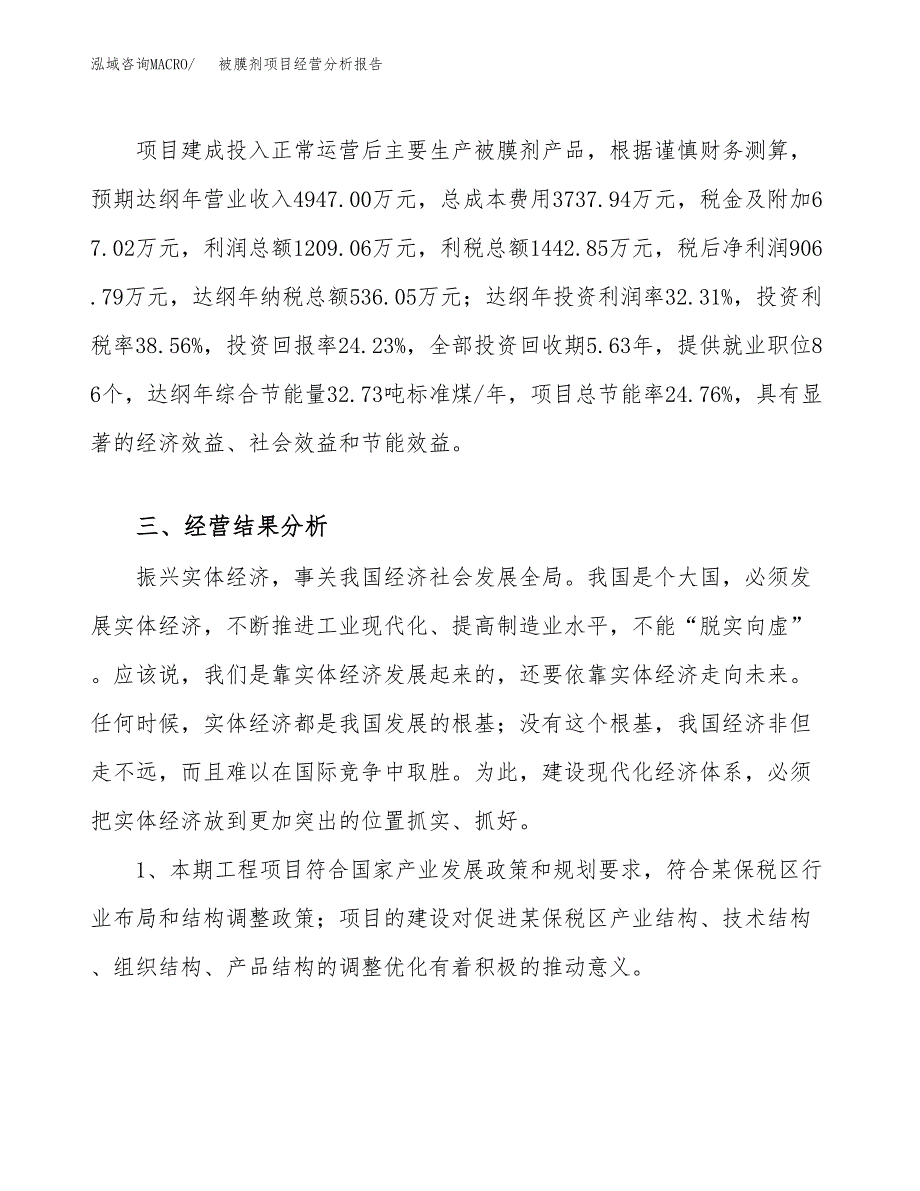 被膜剂项目经营分析报告（总投资4000万元）.docx_第4页