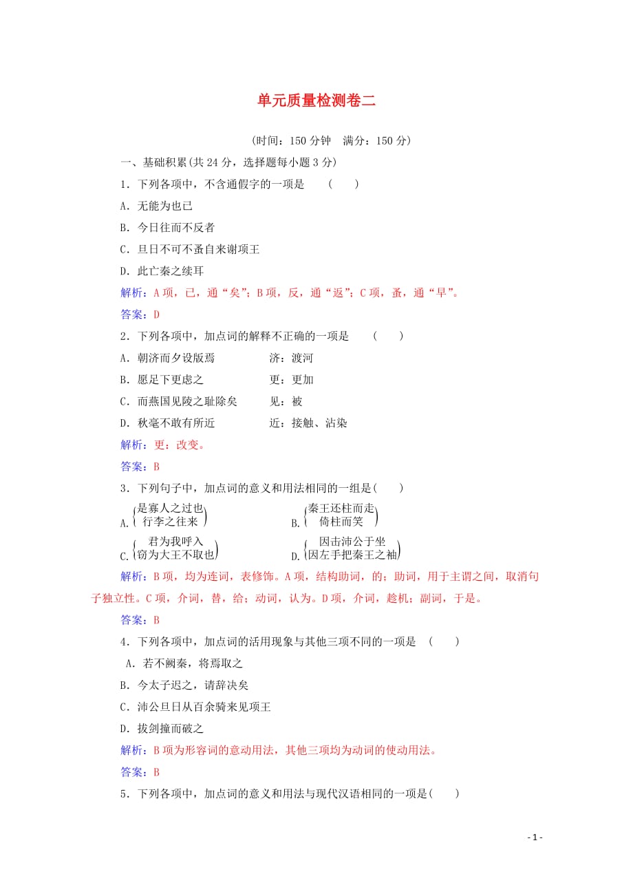 2019年高中语文 单元质量检测卷二（含解析）新人教版必修1_第1页