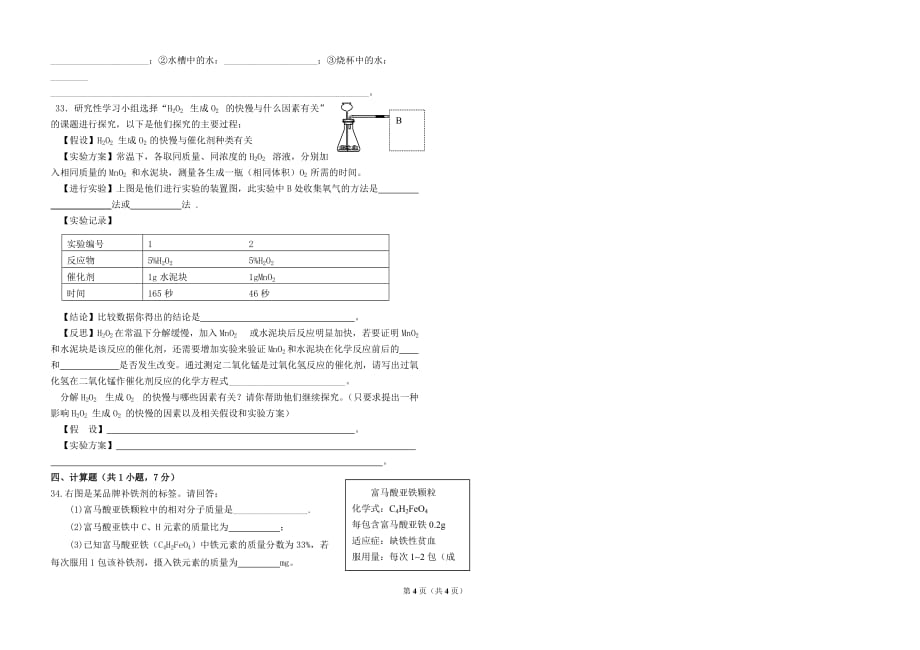 围场满族蒙古族自治县腰站中学2019-2020学年第一学期九年级第一次月考 化 学 试 卷（无答案）_第4页