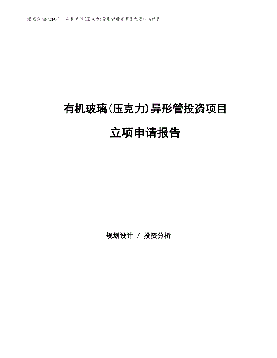 有机玻璃(压克力)异形管投资项目立项申请报告（总投资19000万元）.docx_第1页