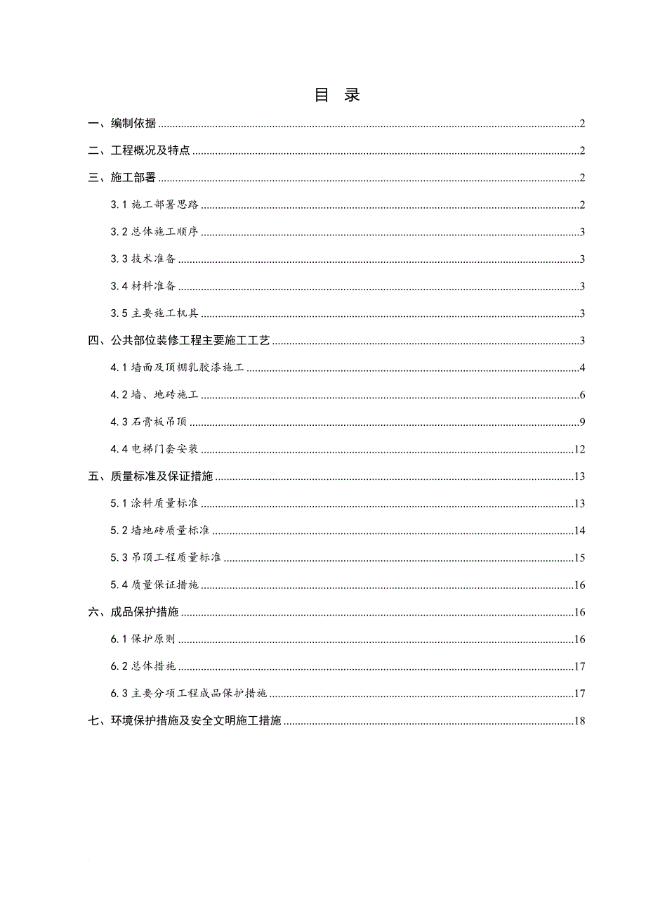 公共部分装修施工.doc_第1页