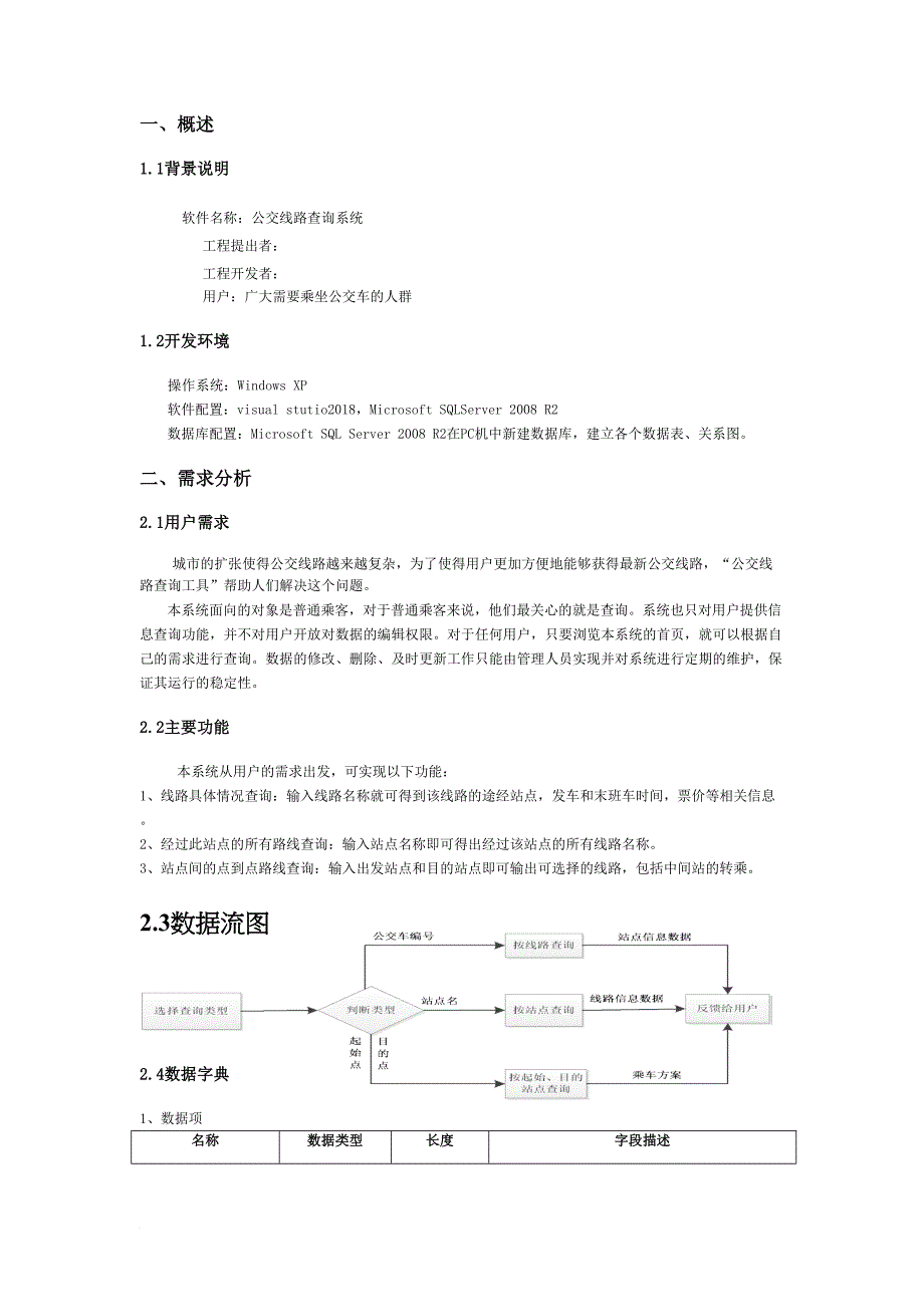 公交查询系统—数据库课程设计分析方案_第3页